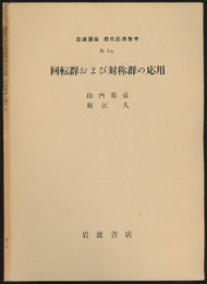 回転群および対称群の応用  
