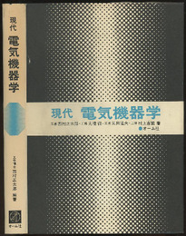 現代電気機器学  