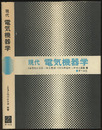 現代電気機器学  