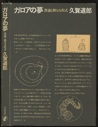 ガロアの夢 群論と微分方程式 
