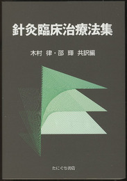 針灸臨床治療法集  
