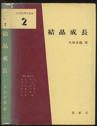 結晶成長  
