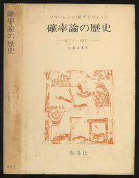 確率論の歴史 遊びから科学へ 