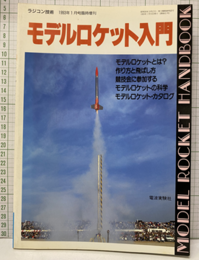 モデルロケット入門 モデルロケットとは？　作り方と飛ばし方　協議会に参加する モデルロケットの科学　モデルロケット・カタログ