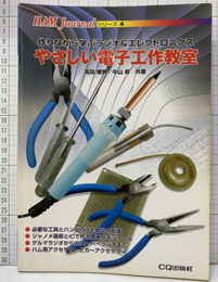 やさしい電子工作教室【旧版】 作りながら学ぶラジオ＆エレクトロニクス 