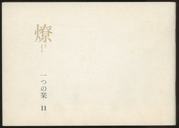 燎：一つの栞　No.11 〈内的風景〉石の旅(村井修)／〈燎座談〉批評の行方(松山巌・平良敬一・宮内嘉久) 〈再録〉内的風景派(市原豊太)