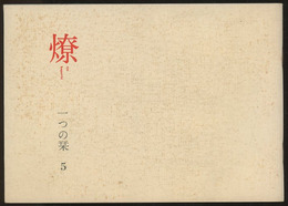 燎：一つの栞　No. 5 〈内的風景〉伝統的拘泥事情(中村錦平)／〈燎座談〉漢字・文明・建築(浜口隆一/永田祐三) 〈再録〉エディターシップ(外山滋比古)
