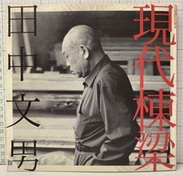 現代棟梁　田中文男  