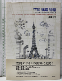 空間 構造 物語 ストラクチュラル・デザインのゆくえ 