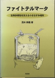 ファイトテルマータ 生物多様性を支える小さなすみ場所 