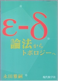 ε-δ論法からトポロジーへ  