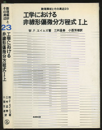 工学における非線形偏微分方程式　1上  