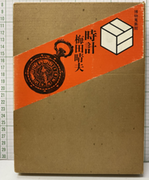 時計：博物蒐集館  