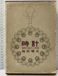 時計：蒐集の魅力と神秘  