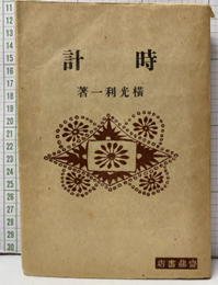 時計  