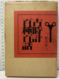 古時計百種百話  