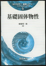 基礎固体物性  