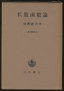 代数函数論　旧版  