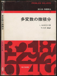 多変数の微積分  