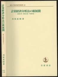 計量経済分析法の新展開  