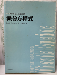微分方程式  