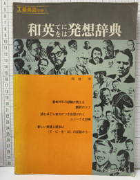 和英てにをは発想辞典（旧版）  