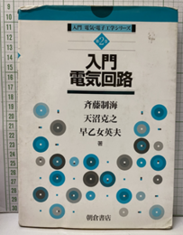 入門電気回路  