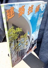 建築技術　2018年 2月号 （特集）RC工事における不易流行のテクノロジー  