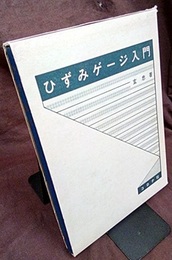 ひずみゲージ入門  