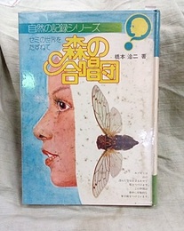 森の合唱団 セミの世界をたずねて 