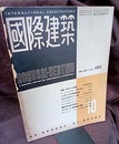 雑誌「国際建築」 1952年 10月号（第19巻第11号） グロピウス 