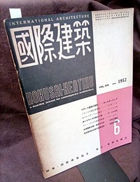 雑誌「国際建築」 1952年 6月号（第19巻第 7号）  