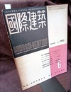 雑誌「国際建築」 1952年 6月号（第19巻第 7号）  