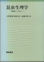 昆虫生理学 現象から分子へ 