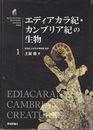 エディアカラ紀・カンブリア紀の生物  