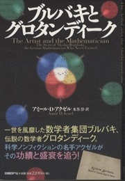 ブルバキとグロタンディーク  
