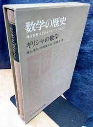 数学の歴史　1　ギリシャの数学 現代数学はどのようにつくられたか 