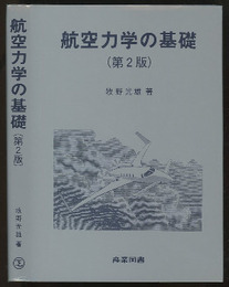 航空力学の基礎 （第2版） 【旧版】  