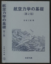 航空力学の基礎 （第2版） 【旧版】  