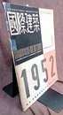 雑誌「国際建築」 1952年 1月号（第19巻第 1号）  