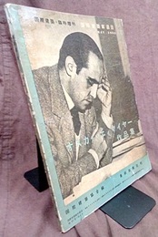 雑誌「国際建築」 1952年 5月号（臨時増刊号=第19巻 第６号）：国際建築家選３ オスカァ・ニィマイヤー作品集 