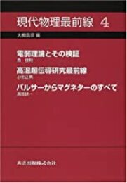 現代物理最前線　4 電弱理論とその検証/高温超伝導研究最前線/パルサーからマグネターのすべて 