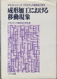 成形加工における移動現象  