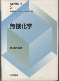 無機化学  