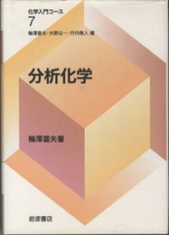 分析化学  