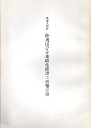 重要文化財　陸奥国分寺薬師堂修理工事報告書  