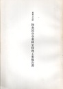 重要文化財　陸奥国分寺薬師堂修理工事報告書  