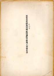重要文化財　魚沼神社阿彌陀堂修理工事報告書  