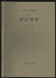 漸近解析 [方法] 
