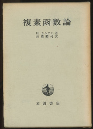 複素函数論  